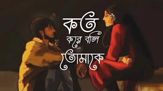 koto kore Boli tomake  উপ  lyrics [upl. by Enimzzaj]