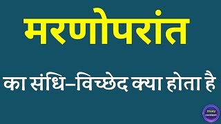 मरणोपरांत का संधि विच्छेद । maranoparant ka sandhi vichchhed । sandhi vichchhed of maranoparant [upl. by Jakob]