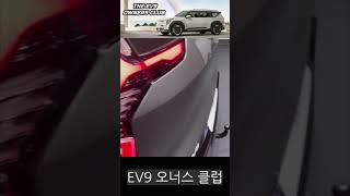 기아 EV9 숨겨진 비밀 [upl. by Daryl]