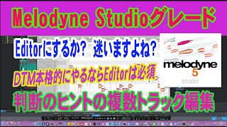 Melodyne 「Editor」と「Studio」迷いますよね 自分にあったグレードで快適DTMを！ [upl. by Ahterahs]