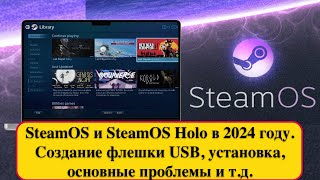 SteamOS и SteamOS Holo в 2024 году Создание флешки USB установка основные проблемы и тд [upl. by Alenas151]