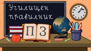 Правила и поведение в училище  Околен свят 2 клас  academico [upl. by Haliak]