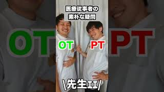 【医療系あるある】理学療法士と作業療法士の違いと聞かれた時の正しい答え方 shorts [upl. by Virgin]