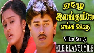 Ele Elanguyile  ஏழே இளங்குயிலே எங்க ஊரு பொன்மயிலே  Deva  HD Songs S P B K S Chithra [upl. by Narmis59]