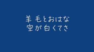 羊毛とおはな  空が白くてさ [upl. by Josiah]