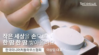 핸드아티스트를 만나다 3 한국미니어처돌하우스협회ㅣ핸드아티코리아ㅣhandarty korea [upl. by Ardnovahs]