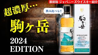 【2024年 最新版🔴あのフルーティな隠れ名ウイスキー新登場】マルスウイスキー「駒ヶ岳2024EDITION」を爆速開封レビュー＆飲み比べ！（ウイスキーレビュー・本坊酒造・駒ケ岳・マルス） [upl. by Eicarg]