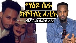 ማዕጾ ሴሩ ኣትዩ ንብረት ወሲዱ ክቀትለኒ ፈቲኑ josiasdendengalemussie [upl. by Oznofla834]