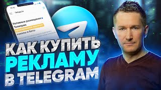 Обзор биржы TelegainКак пользоваться TelegainКак купить рекламу в Telegram [upl. by Zrike]