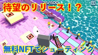 【Chainers】ついにミニゲームがリリース！無料でもらえるNFTアバターを使って遊ぼう！ [upl. by Aron]