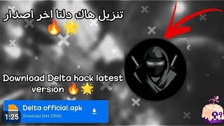 تحميل هاك دلتا اخر اصدار بدون لاق ولا تكريش 🔥🔥 [upl. by Gittel740]