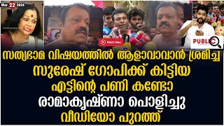 സുരേഷ് ഗോപിക്ക് കിട്ടിയ എട്ടിന്റെ പണി കണ്ടോ രാമാകൃഷ്ണാപൊളിച്ചു suresh gopi  rlv ramakrishnan [upl. by Siuraj]