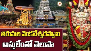 తిరుమల వెంకటేశ్వరస్వామి అస్తులేంతో తెలుసా  Tirupathi Venkateswara Swamy Assets Details  Daivatvam [upl. by Annette]