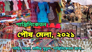 Santiniketan Poush Mela  পৌষ মেলা শান্তিনিকেতন  Bolpur Shantiniketan West Bengal  Poush Mela 2021 [upl. by Ahsinahs]