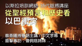 【時代脈搏講座 1】從聖經預言和歷史看以巴衝突 蔡春曦博士主講 粤語中文字幕 [upl. by Elysha]