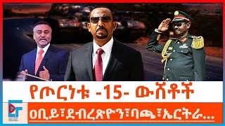 የጦርነቱ ነጫጭ ውሸቶች፤ ጠቅላይ ሚኒስትር ዐቢይ፣ ፊልድ ማርሻል ብርሃኑ ጁላ፣ ደብረጽዮን ETHIO FORUM [upl. by Eednus]