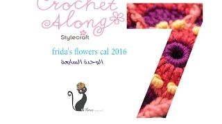 بطانية زهور فريدا  الوحدة السابعة  fridas flowers blanket block 7 [upl. by Avot]