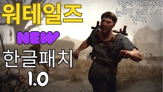 워테일즈 새로운 한글패치10 더보기 설명 [upl. by Aiet]