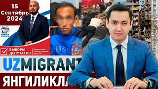 ⚡️ТЕЗКОР Мигрантлар учун янгиликлар 15092024 UzMigrant [upl. by Bremer]