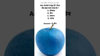 नीला सेब कहा पाया जाता है  General knowledge questions answers 2024shorts youtubeshorts [upl. by Zarah198]