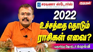 New Year Rasi Palangal 2022  ஜோதிடர் ஷெல்வி l 2022 புத்தாண்டு ராசிபலன்கள் l kumudam [upl. by Henrie]