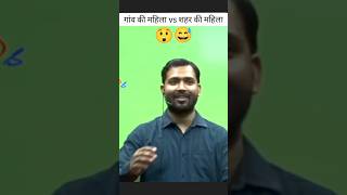 gav ki mahila vs sahar ki mahila viral shorts trending ytshorts khansirpatna khansirnewvideo [upl. by Auohp470]