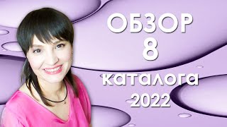 ОБЗОР 8 каталога ORIFLAME Украина 2022 [upl. by Kered]