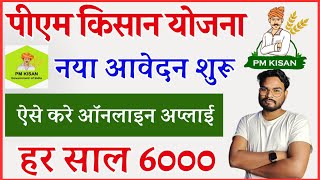 PM Kisan Yojana Form Kaise Bhare  PM Kisan New Registration Online  Pm Kisan 6000 Online Apply [upl. by Eleik938]