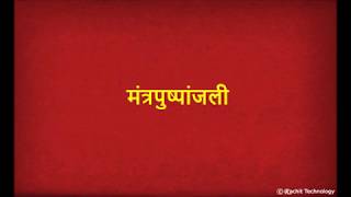 मंत्रपुष्पांजली  Mantra Pushpanjali with Lyrics  Shlok [upl. by Misti]