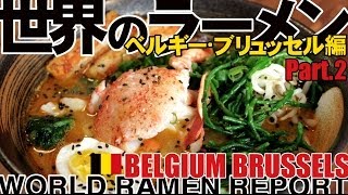 【ラー博TV】世界ラーメン紀行 第9弾 ベルギー･ブリュッセル編Part2 World Ramen Report Belgium [upl. by Giuliana]