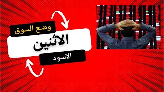 كيفية التعامل مع وضع السوق بعد الاثنين الاسود تاسي تداول اسهم [upl. by Shimkus467]