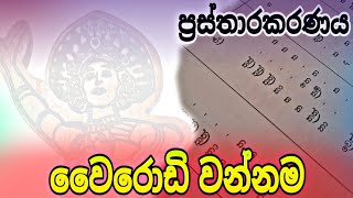 Wairodi wannama  ප්‍රස්තාරකරණය  Prasthara [upl. by Nnyrb475]