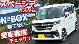 【NBOX勝てない…】スズキ 新型スペーシアカスタム 納車後インプレッション！愛車を徹底チェック！【SUZUKI SPACIA CUSTOM HYBRID XS Turbo 2023】 [upl. by Vivien638]