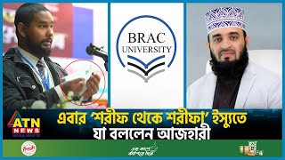 এবার ‘শরীফ থেকে শরীফা’ ইস্যুতে যা বললেন আজহারী  Mizanur Rahman Azhari  Asif Mahtab  Sharifa Issue [upl. by Eiramasil]