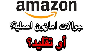 كيف تعرف جوالات امازون اصلية او تقليد؟  كيف تعرف منتجات ابل اصلية في امازون  ايفون 15 امازون [upl. by Auhel]