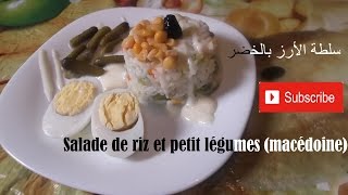 Salade de riz et petit légumes macédoine سلطة الأرز بالخضر [upl. by Lenej]