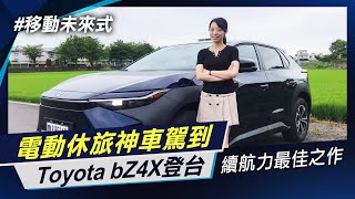 Toyota bZ4X登台 新一代純電休旅神車 台灣限量300輛半小時賣光 能源局實測續航力據為626km【移動未來式】｜非凡Daily│非凡新聞│陳盈卉 [upl. by Sellma]