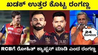 RCBಗೆ ರೋಹಿತ್ ಕ್ಯಾಪ್ಟನ್ ಮಾಡಿ ಎಂದ ರಂಗಣ್ಣ  IPL 2024 Auction  IPL 2024 RCB Auction  Troll Adda 20 [upl. by Nomelihp]