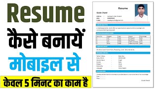 Resume kaise banaye mobile se  resume kaise banate hain  resume kaise banaen [upl. by Yroggerg291]