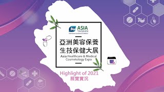 亞洲美容保養˙生技保健大展 2021展覽花絮｜Asia Healthcare amp Medical Cosmetology Expo Highlight of 2021 [upl. by Longerich641]