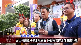 20231229 南投縣議會 民議新聞 元旦升旗親子健走記者會 鼓勵民眾健走並響應公益縣議員 蔡銘軒 [upl. by Stokes]