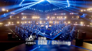 亞洲超星團 ｜主題曲《 閃耀／Shining 》率先曝光｜男團｜綜藝 [upl. by Algy]