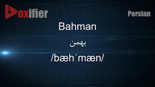 How to Pronunce Bahman بهمن in Persian Farsi  Voxifiercom [upl. by Brothers]