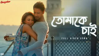 Tomake Chai তোমাকে চাই  Gangster  Arijit Singh  Arindom  Yash  Mimi  SVF Music [upl. by Ailongam625]