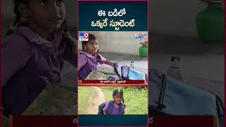 iSmart News  ఈ బడిలో ఒక్కరే స్టూడెంట్  One Student School  TV9 [upl. by Jarek]