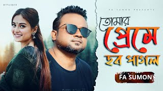 তোমার প্রেমে হব পাগল  Tomar Preme Hobo Pagol  F A Sumon  Romantic Song 2021  F A Sumon Official [upl. by Goldstein]