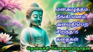 இரவில் தூங்க இதமான 15 கதைகள் thenkachi ko swaminathan  indru oru thagaval sharantalkstech [upl. by Saiasi]