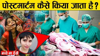 पोस्टमार्टम कैसे किया जाता है   पोस्टमार्टम क्या होता है   What is Postmortem [upl. by Wie969]