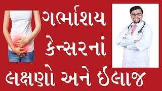 cervical cancer symptoms and treatment in Gujarati by DrNikunj Vithalani [upl. by Herriott]