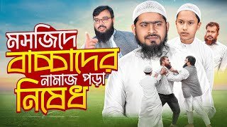 প্রত্যেক এলাকায় এরকম একজন মুরুব্বী থাকে । জীবনমুখী ইসলামী শর্ট ফিল্ম ।Akib Islamic Tv [upl. by Fleisher]